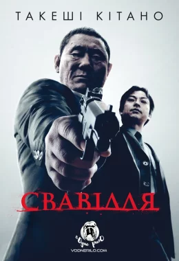Свавілля дивитися українською онлайн HD якість Свавілля дивитися українською онлайн HD якість
