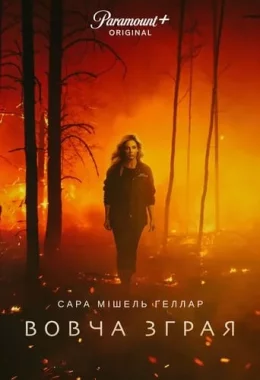 Вовча зграя дивитися українською онлайн HD якість Вовча зграя дивитися українською онлайн HD якість