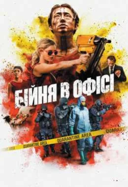 Бійня в офісі / Хаос дивитися українською онлайн HD якість Бійня в офісі / Хаос дивитися українською онлайн HD якість