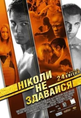 Ніколи не здавайся дивитися українською онлайн HD якість Ніколи не здавайся дивитися українською онлайн HD якість