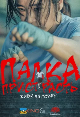 Палка пристрасть: живи на повну дивитися українською онлайн HD якість