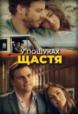 У пошуках щастя дивитися українською онлайн HD якість У пошуках щастя дивитися українською онлайн HD якість