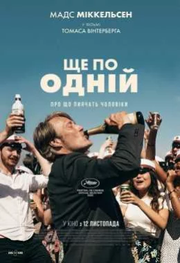 Ще по одній дивитися українською онлайн HD якість Ще по одній дивитися українською онлайн HD якість