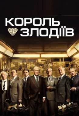Король злодіїв дивитися українською онлайн HD якість Король злодіїв дивитися українською онлайн HD якість