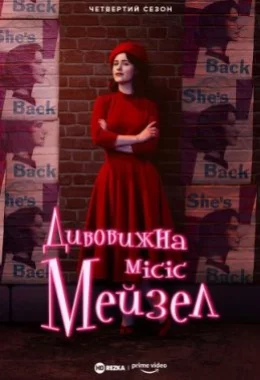 Дивовижна місіс Мейзел дивитися українською онлайн HD якість Дивовижна місіс Мейзел дивитися українською онлайн HD якість