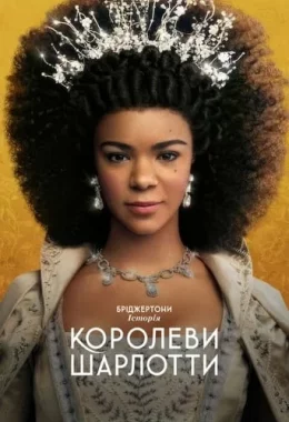 Бріджертони: Історія королеви Шарлотти дивитися українською онлайн HD якість Бріджертони: Історія королеви Шарлотти дивитися українською онлайн HD якість