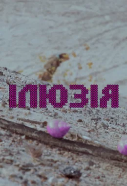 Ілюзія дивитися українською онлайн HD якість