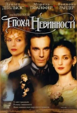 Епоха невинності дивитися українською онлайн HD якість Епоха невинності дивитися українською онлайн HD якість