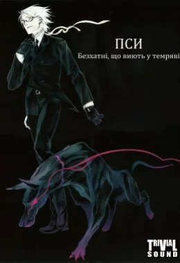 Пси: Безхатні, що виють у темряві дивитися українською онлайн HD якість Пси: Безхатні, що виють у темряві дивитися українською онлайн HD якість