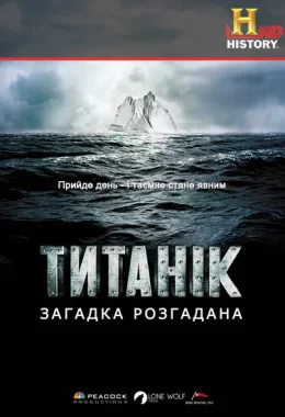 Титанік: загадка розгадана дивитися українською онлайн HD якість Титанік: загадка розгадана дивитися українською онлайн HD якість