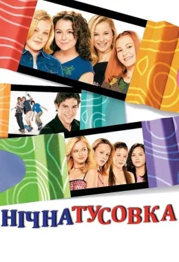 Нічна тусовка дивитися українською онлайн HD якість Нічна тусовка дивитися українською онлайн HD якість