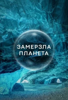 Замерзла планета дивитися українською онлайн HD якість