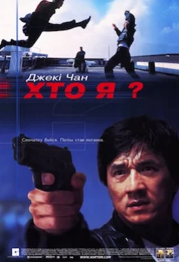 Хто я? дивитися українською онлайн HD якість Хто я? дивитися українською онлайн HD якість