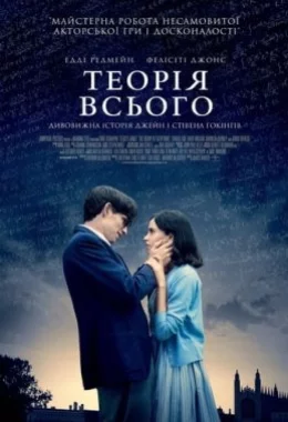 Теорія всього дивитися українською онлайн HD якість Теорія всього дивитися українською онлайн HD якість