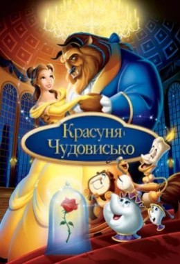 Красуня і чудовисько дивитися українською онлайн HD якість Красуня і чудовисько дивитися українською онлайн HD якість