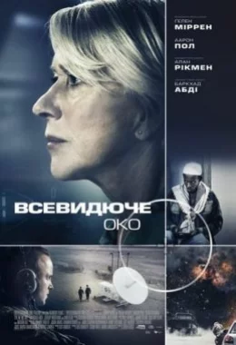 Всевидяче око дивитися українською онлайн HD якість Всевидяче око дивитися українською онлайн HD якість