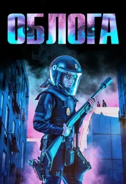 Облога дивитися українською онлайн HD якість Облога дивитися українською онлайн HD якість