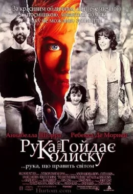 Рука, що гойдає колиску дивитися українською онлайн HD якість