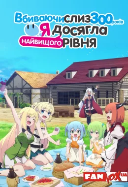 Вбиваючи слиз 300 років, я досягла найвищого рівня дивитися українською онлайн HD якість Вбиваючи слиз 300 років, я досягла найвищого рівня дивитися українською онлайн HD якість
