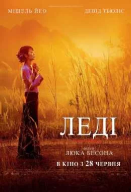Леді дивитися українською онлайн HD якість Леді дивитися українською онлайн HD якість