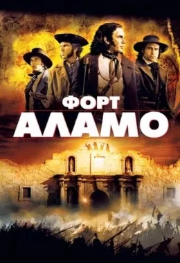 Форт Аламо дивитися українською онлайн HD якість Форт Аламо дивитися українською онлайн HD якість