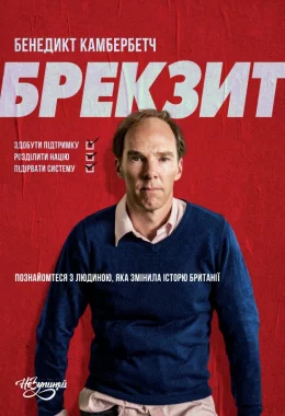Брекзит дивитися українською онлайн HD якість Брекзит дивитися українською онлайн HD якість