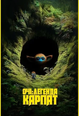 Очі: Легенда Карпат дивитися українською онлайн HD якість Очі: Легенда Карпат дивитися українською онлайн HD якість