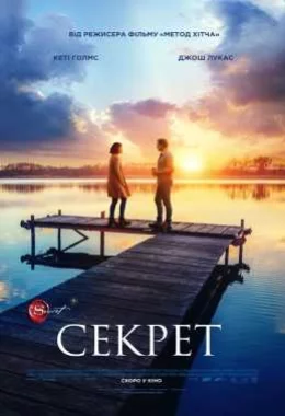 Секрет дивитися українською онлайн HD якість