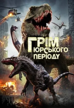 Грім юрського періоду дивитися українською онлайн HD якість Грім юрського періоду дивитися українською онлайн HD якість