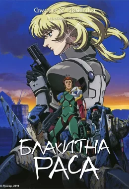 Блакитна раса дивитися українською онлайн HD якість Блакитна раса дивитися українською онлайн HD якість