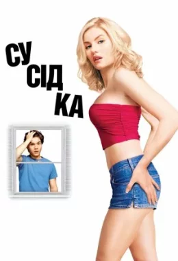 Сусідка дивитися українською онлайн HD якість Сусідка дивитися українською онлайн HD якість