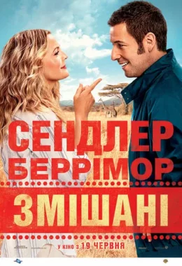 Змішані дивитися українською онлайн HD якість Змішані дивитися українською онлайн HD якість