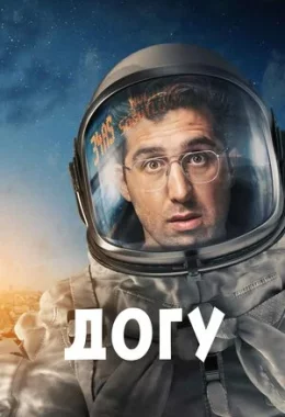 Догу дивитися українською онлайн HD якість Догу дивитися українською онлайн HD якість