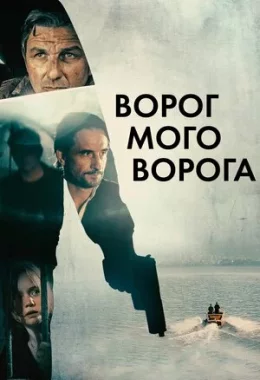 Ворог мого ворога дивитися українською онлайн HD якість Ворог мого ворога дивитися українською онлайн HD якість