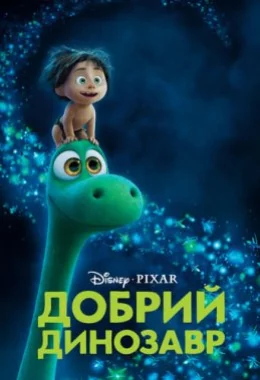 Добрий динозавр дивитися українською онлайн HD якість Добрий динозавр дивитися українською онлайн HD якість