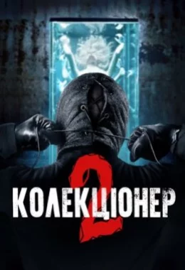 Колекціонер 2 дивитися українською онлайн HD якість Колекціонер 2 дивитися українською онлайн HD якість