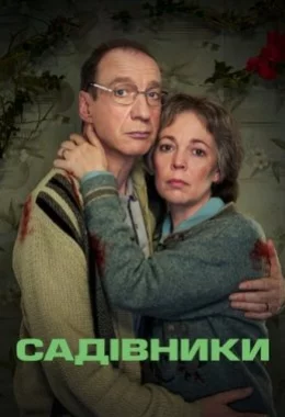 Садівники дивитися українською онлайн HD якість Садівники дивитися українською онлайн HD якість