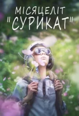 Місяцеліт дивитися українською онлайн HD якість Місяцеліт дивитися українською онлайн HD якість