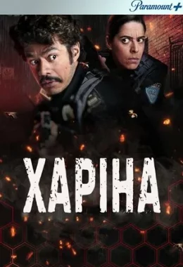 Харіна дивитися українською онлайн HD якість Харіна дивитися українською онлайн HD якість