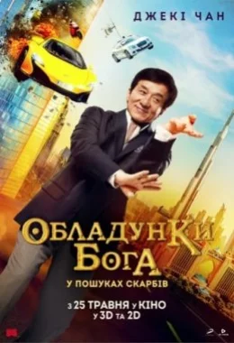 Кунг-фу йога / Обладунки Бога: У пошуках скарбів дивитися українською онлайн HD якість