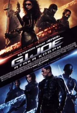 G.I. Joe: Атака Кобри дивитися українською онлайн HD якість G.I. Joe: Атака Кобри дивитися українською онлайн HD якість