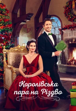 Королівська пара на Різдво дивитися українською онлайн HD якість Королівська пара на Різдво дивитися українською онлайн HD якість