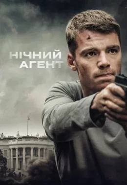 Нічний агент дивитися українською онлайн HD якість Нічний агент дивитися українською онлайн HD якість