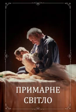 Примарне світло дивитися українською онлайн HD якість Примарне світло дивитися українською онлайн HD якість