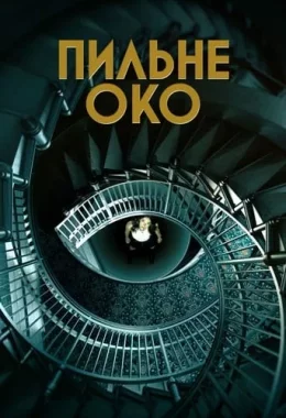 Пильне око дивитися українською онлайн HD якість Пильне око дивитися українською онлайн HD якість