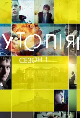 Утопія дивитися українською онлайн HD якість Утопія дивитися українською онлайн HD якість
