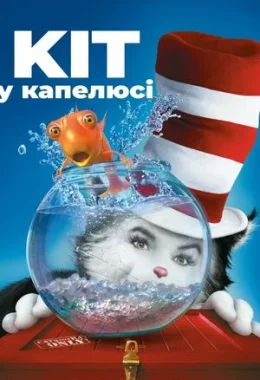 Кіт в капелюсі дивитися українською онлайн HD якість Кіт в капелюсі дивитися українською онлайн HD якість