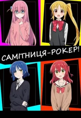 Самітниця-рокер! дивитися українською онлайн HD якість Самітниця-рокер! дивитися українською онлайн HD якість