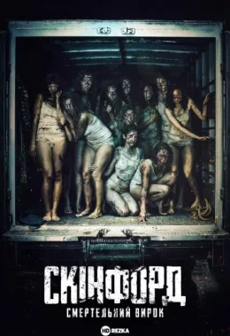 Скінфорд: Смертельний вирок дивитися українською онлайн HD якість Скінфорд: Смертельний вирок дивитися українською онлайн HD якість