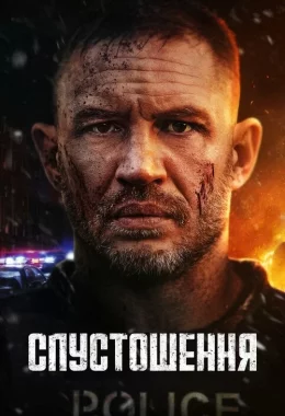 Спустошення дивитися українською онлайн HD якість Спустошення дивитися українською онлайн HD якість